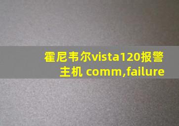 霍尼韦尔vista120报警主机 comm,failure